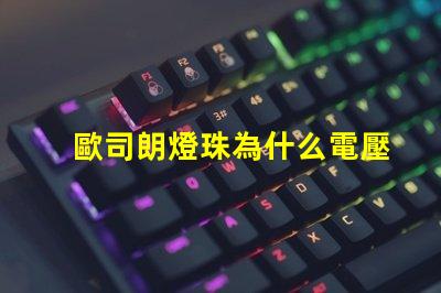歐司朗燈珠為什么電壓低 歐司朗燈珠